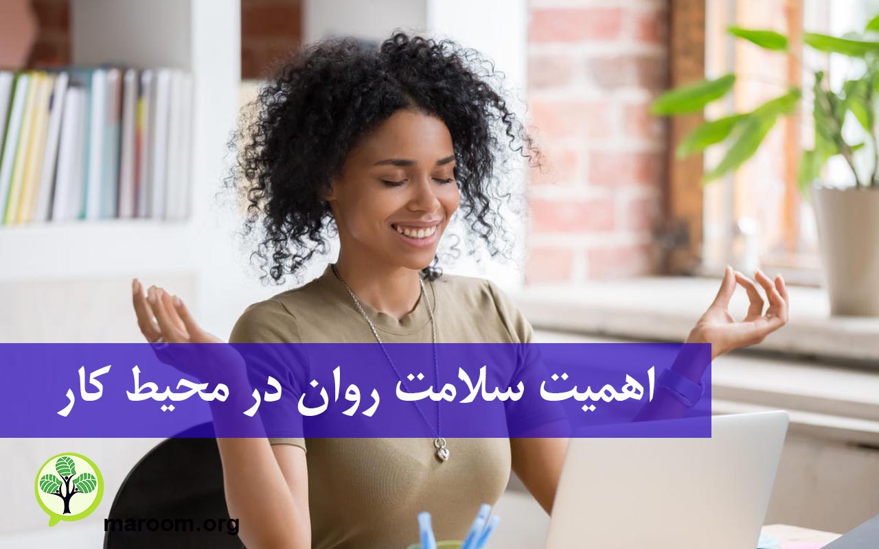 اهمیت سلامت روان در محیط کار