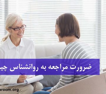 ضرورت مراجعه به روانشناس چیست؟