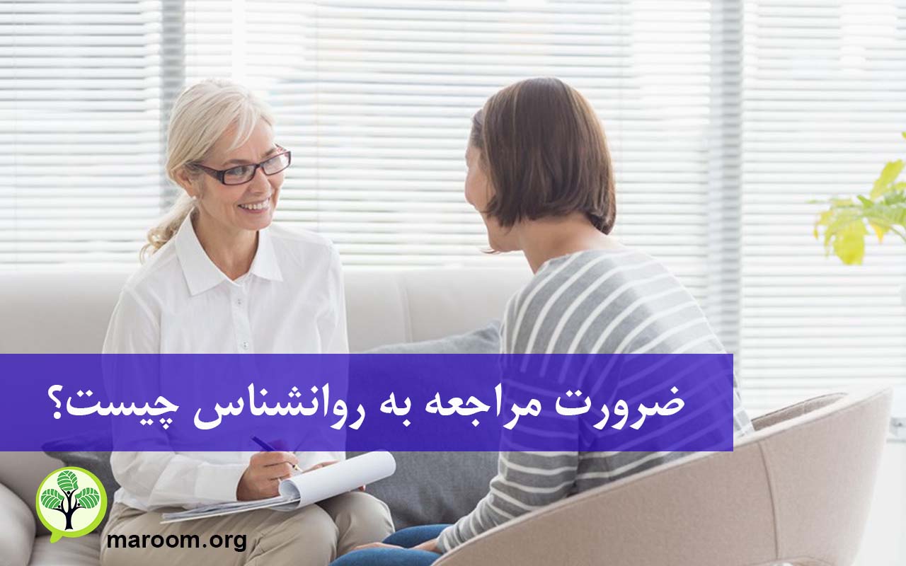 ضرورت مراجعه به روانشناس چیست؟