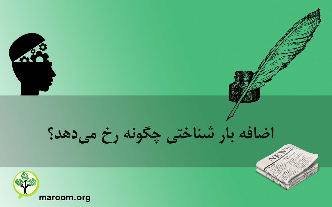 اضافه بار شناختی چگونه رخ میدهد؟