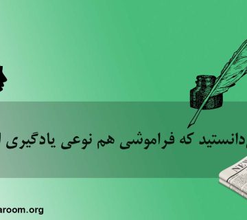 آیا میدانستید که فراموشی هم نوعی یادگیری است؟