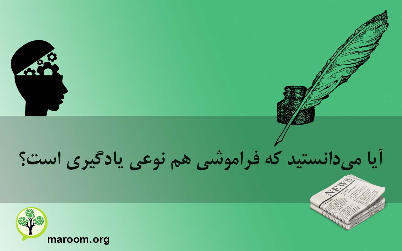 آیا می‌دانستید که فراموشی هم نوعی یادگیری است؟
