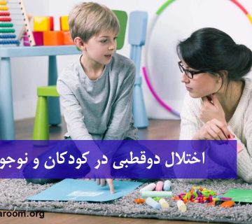 اختلال دو قطبی در کودکان و نوجوانان