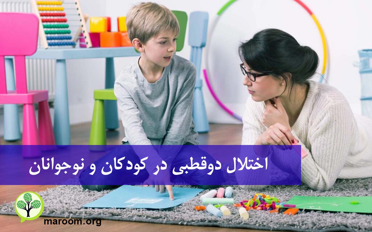 اختلال دو قطبی در کودکان و نوجوانان