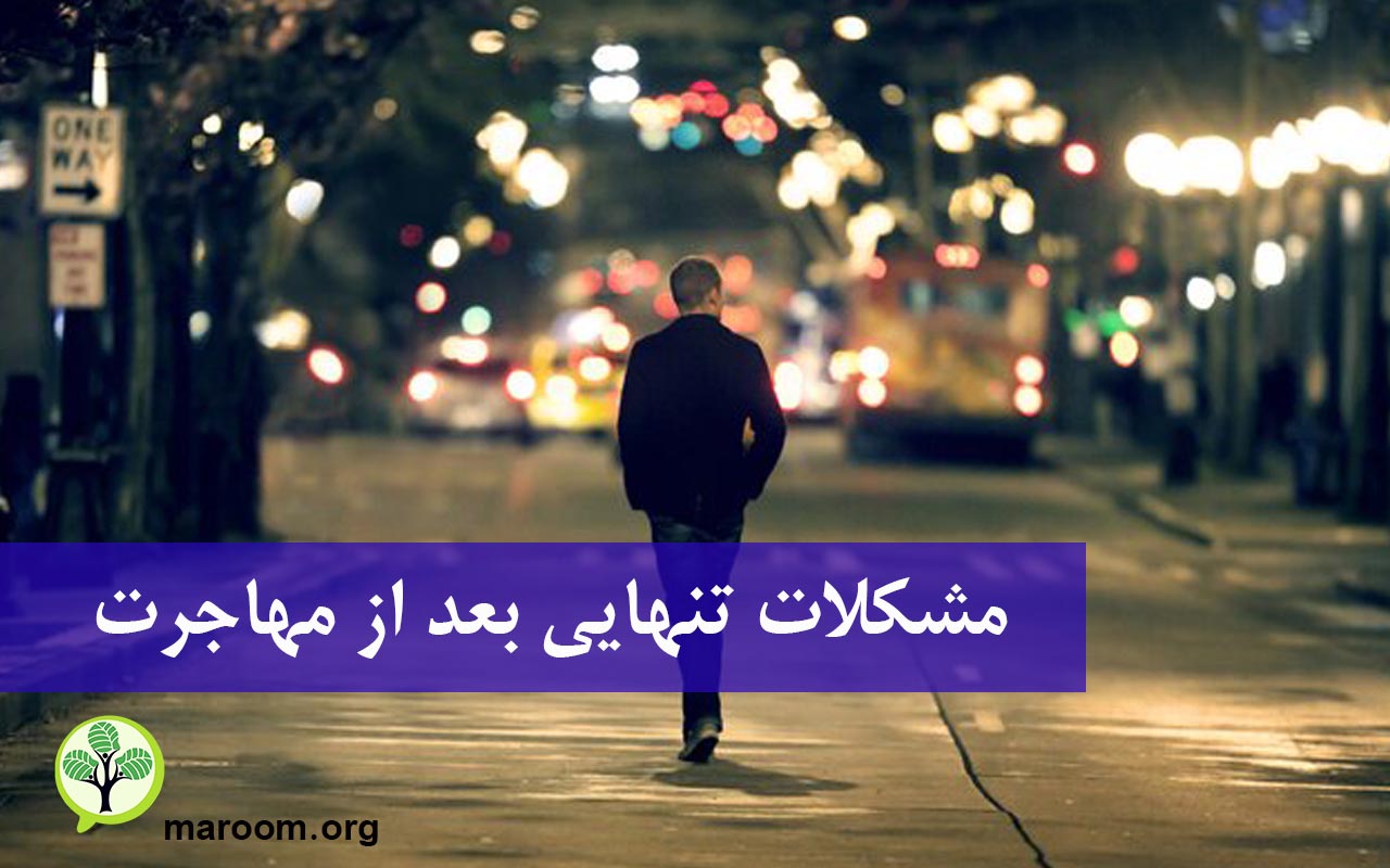 مشکلات تنهایی بعد از مهاجرت