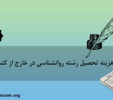 هزینه تحصیل رشته روانشناسی در خارج از کشور