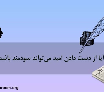 آیا از دست دادن امید می‌تواند سودمند باشد؟