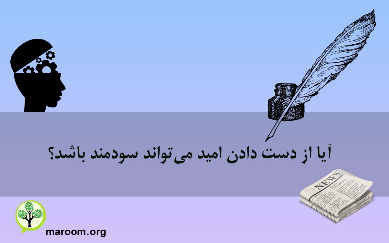 آیا از دست دادن امید می‌تواند سودمند باشد؟