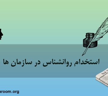 استخدام روانشناس در سازمان ها