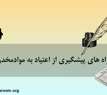 6 راه پیشگیری از اعتیاد به مواد مخدر