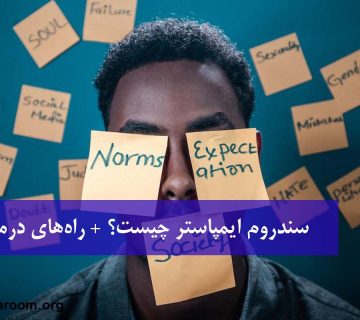 سندروم ایمپاستر چیست؟ + راه‌های درمان آن
