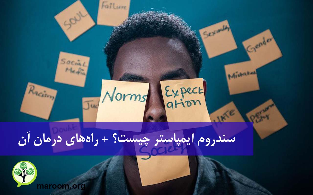 سندروم ایمپاستر چیست؟ + راه‌های درمان آن