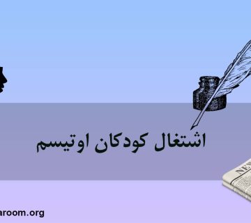 اشتغال کودکان اوتیسم