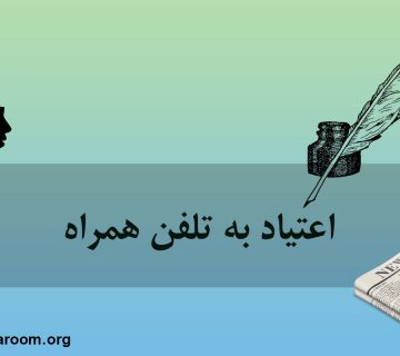 اعتیاد به تلفن همراه