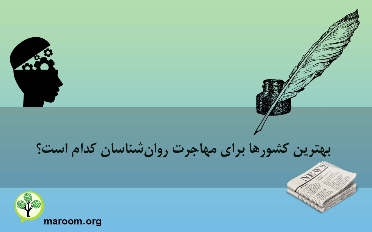 بهترین کشورها برای مهاجرت روان‌شناسان کدام است؟