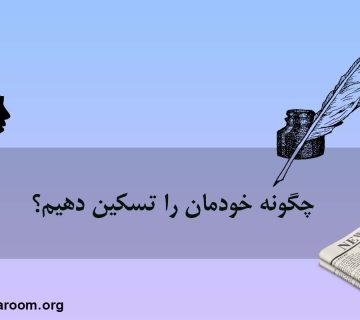 چگونه خودمان را تسکین دهیم؟