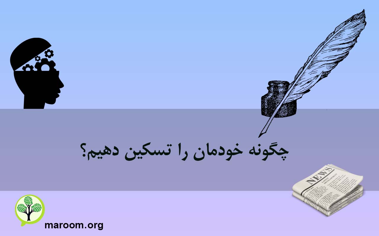 چگونه خودمان را تسکین دهیم؟