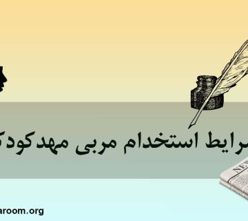 شرایط استخدام مربی مهد کودک