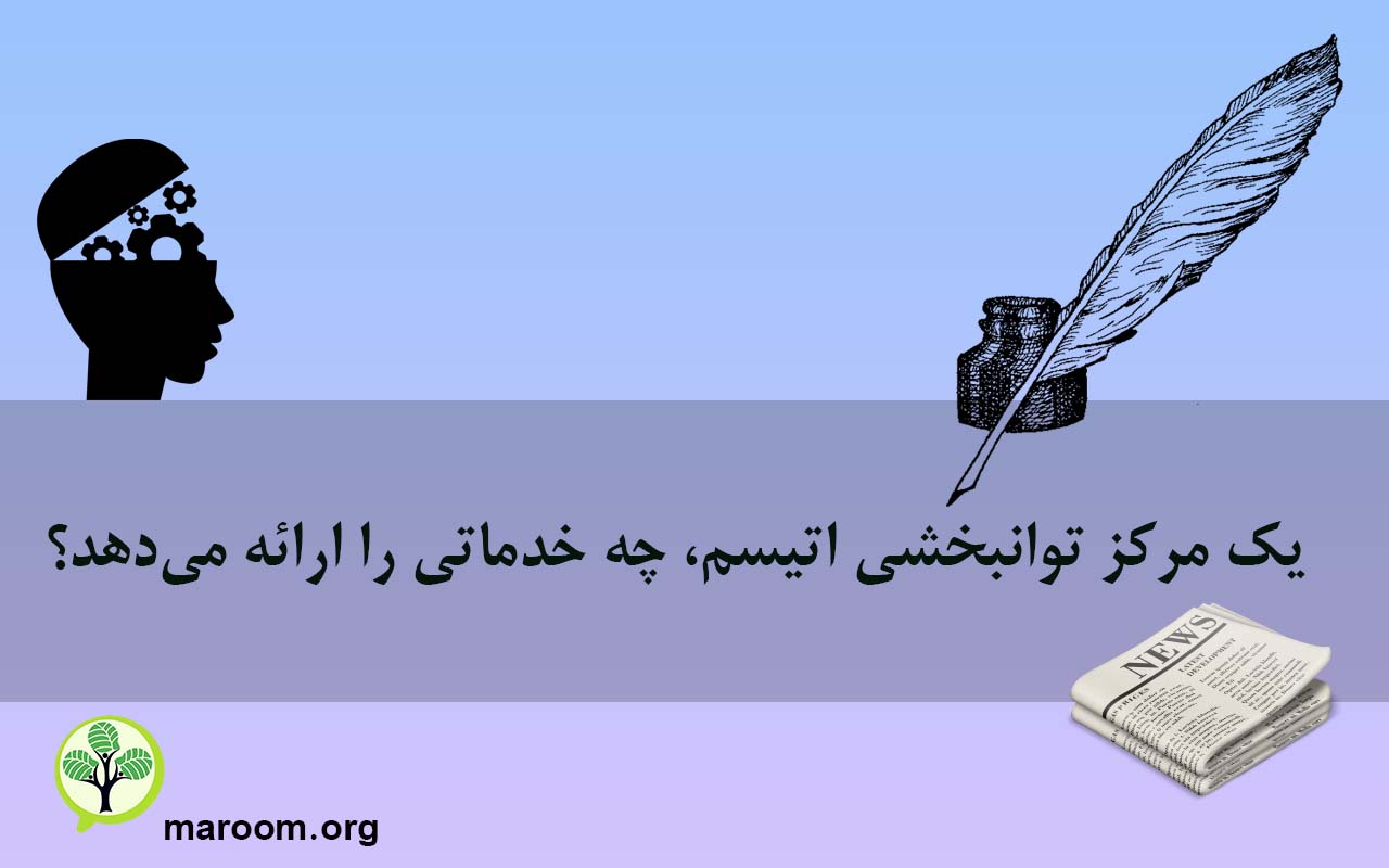 یک مرکز توانبخشی اتیسم، چه خدماتی را ارائه می‌دهد؟