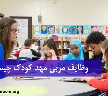 وظایف مربی مهد کودک چیست؟