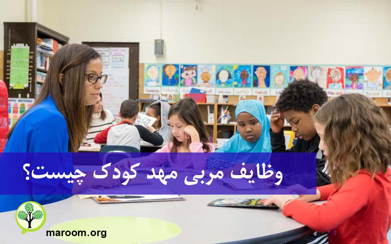 وظایف مربی مهد کودک چیست؟