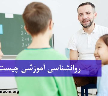 روانشناسی آموزشی چیست؟