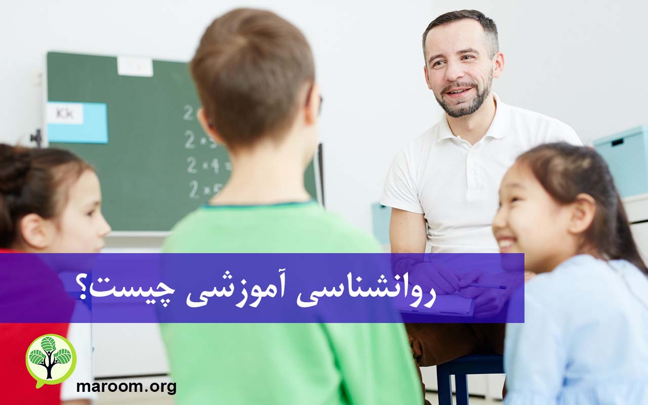 روانشناسی آموزشی چیست؟