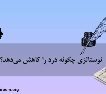 نوستالژی چگونه درد را کاهش میدهد؟