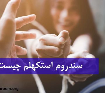 سندروم استکهلم چیست؟