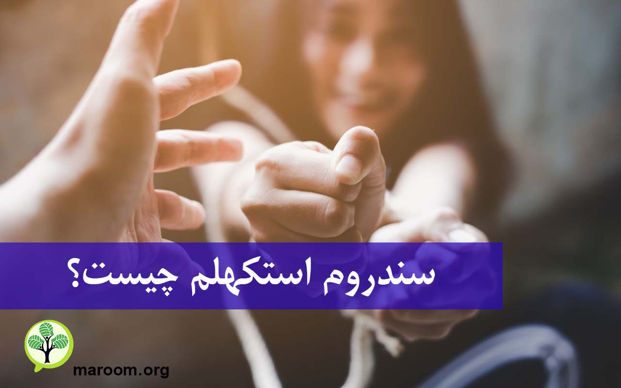 سندروم استکهلم چیست؟