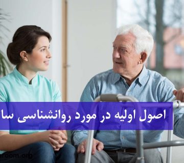اصول اولیه در مورد روانشناسی سالمندان
