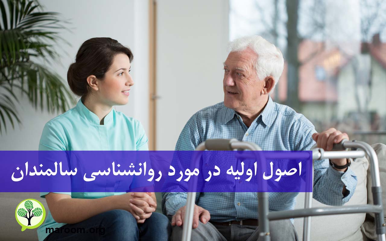 اصول اولیه در مورد روانشناسی سالمندان