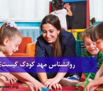 روانشناس مهد کودک کیست؟