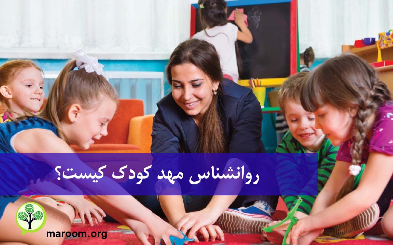 روانشناس مهد کودک کیست؟