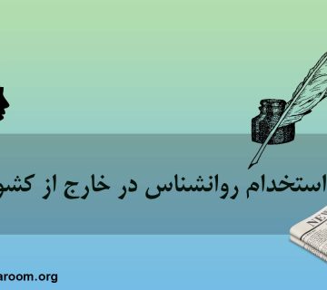 استخدام روانشناس در خارج از کشور