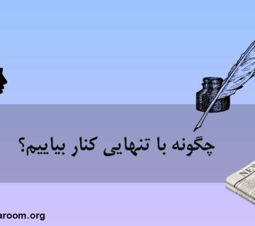 چگونه با تنهایی کنار بیاییم؟(15 راهکار)