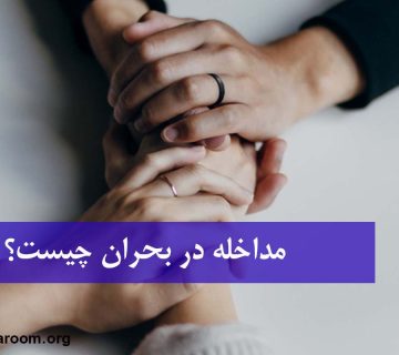 مداخله در بحران چیست؟