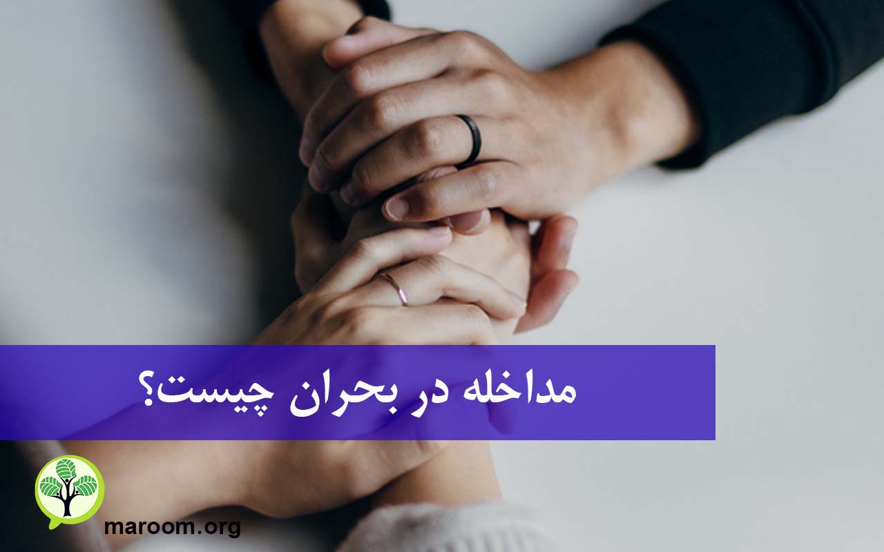 مداخله در بحران چیست؟