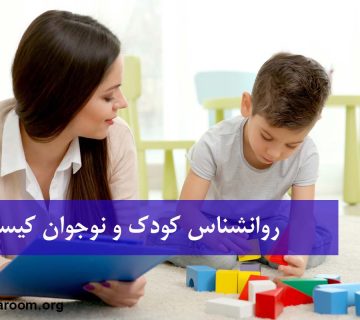 روانشناس کودک و نوجوان کیست؟