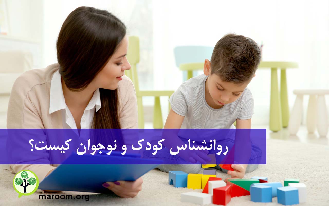 روانشناس کودک و نوجوان کیست؟