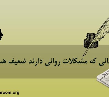 مردانی که مشکلات روانی دارند ضعیف هستند