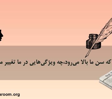 وقتی که سن ما بالا می‌رود،چه ویژگی‌هایی در ما تغییر می‌کند؟