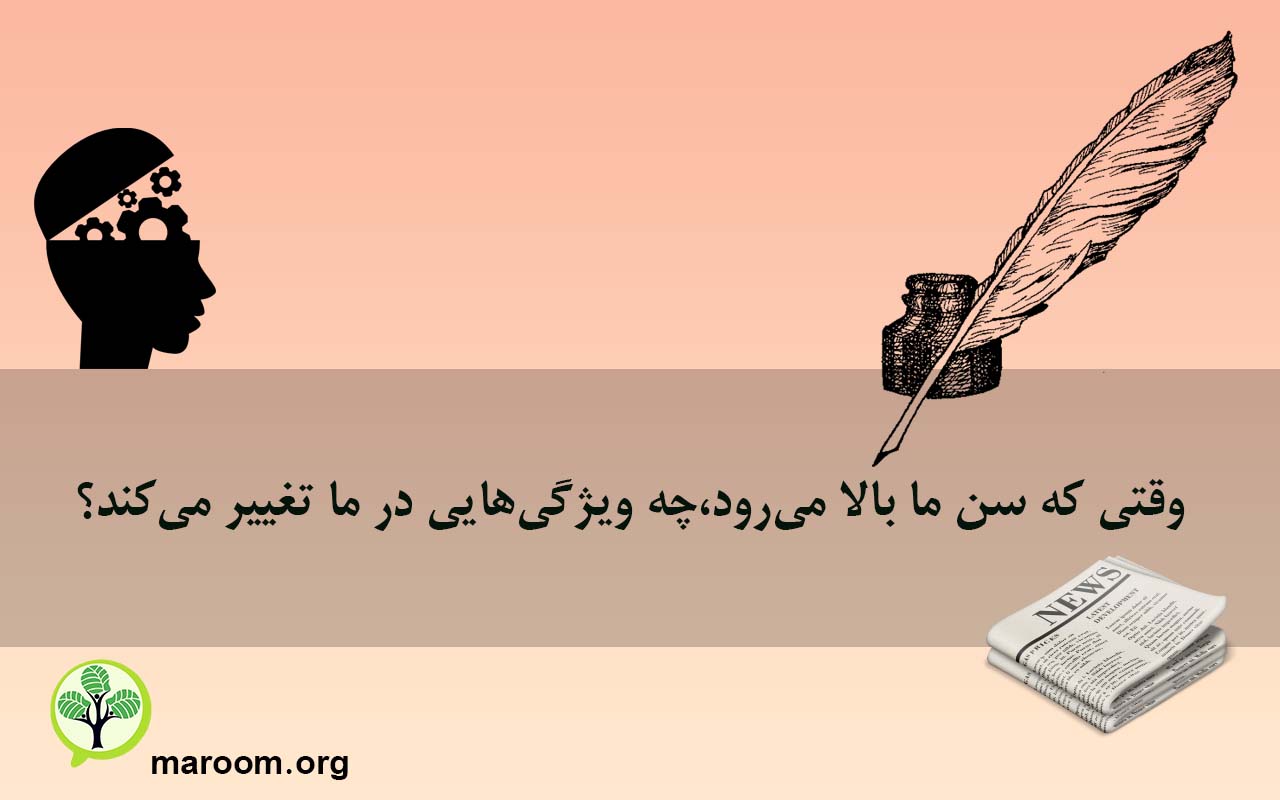 وقتی که سن ما بالا می‌رود،چه ویژگی‌هایی در ما تغییر می‌کند؟