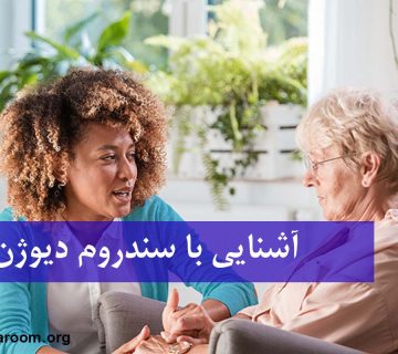 آشنایی با سندروم دیوژن