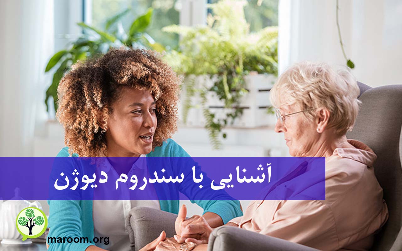 آشنایی با سندروم دیوژن