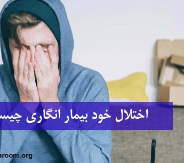 اختلال خود بیمار انگاری چیست؟