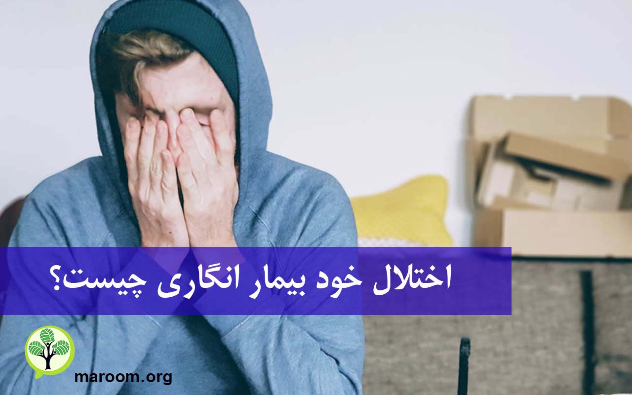 اختلال خود بیمار انگاری چیست؟