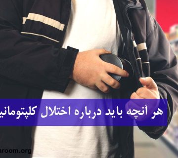 هر آنچه باید درباره اختلال کلپتومانیا بدانید