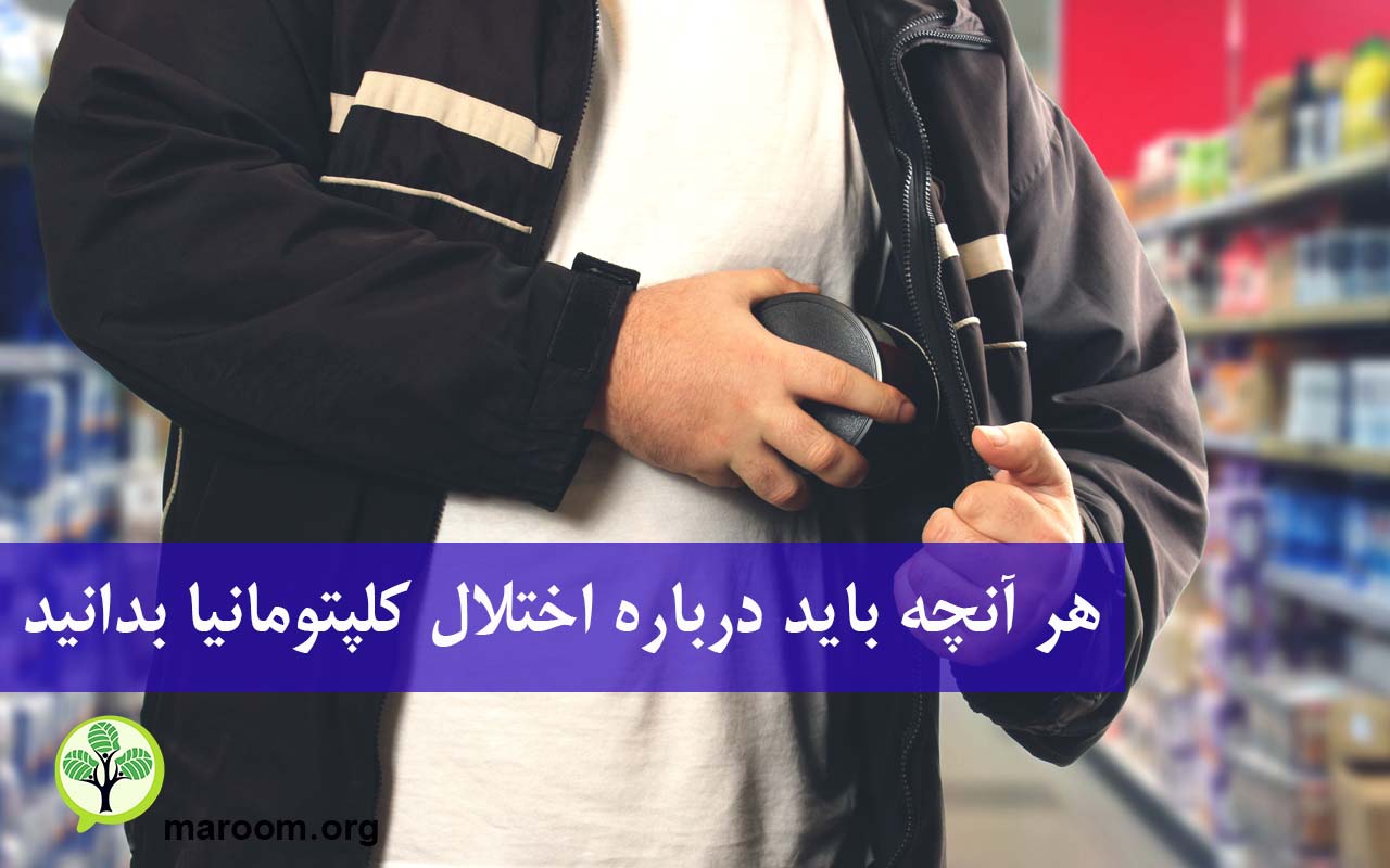 هر آنچه باید درباره اختلال کلپتومانیا بدانید