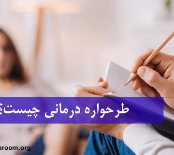 طرحواره درمانی چیست؟